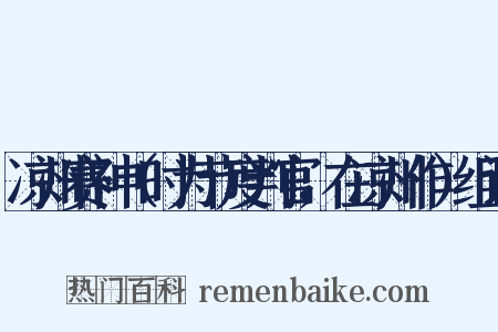 凉州赛神（时为节度判官，在凉州作）组词是什么意思的图片